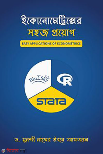 ইকোনোমেট্রিক্সের সহজ প্রয়োগ (ইকোনোমেট্রিক্সের সহজ প্রয়োগ)
