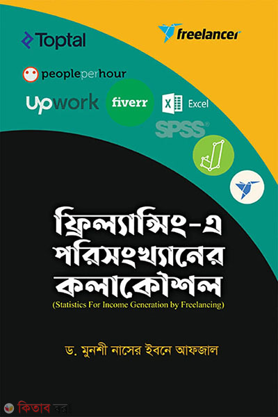 ফ্রিল্যান্সিং এ পরিসংখ্যানের কলাকৌশল (ফ্রিল্যান্সিং এ পরিসংখ্যানের কলাকৌশল)