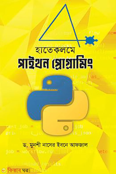 হাতেকলমে পাইথন প্রোগ্রামিং (হাতেকলমে পাইথন প্রোগ্রামিং)