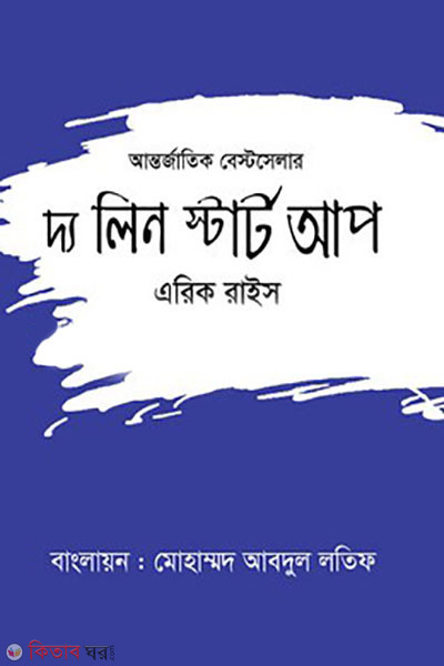 the lean start up (দ্য লীন স্টার্ট আপ)