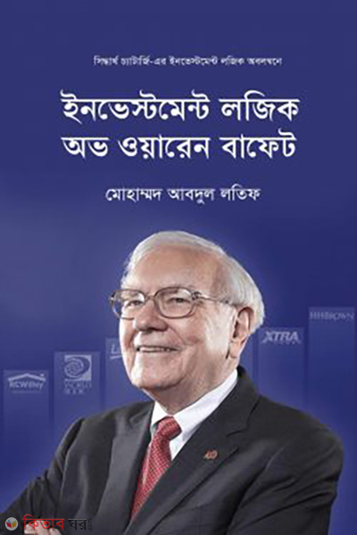 investment logics of warren buffet (ইনভেস্টমেন্ট লজিকস অভ ওয়ারেন বাফেট)