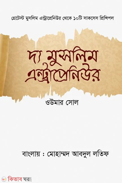 the muslim entrepreneur (দ্য মুসলিম এন্ট্রাপ্রেনিউর)
