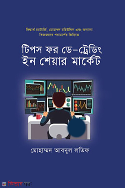 tips for day trading in share market (টিপস ফর ডে -ট্রেডিং ইন শেয়ার মার্কেট)