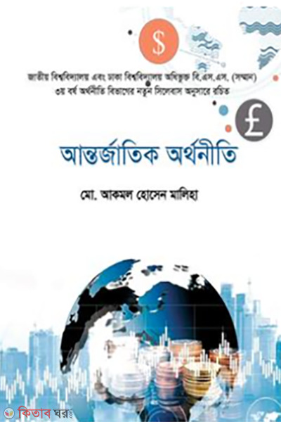 international economics (আন্তর্জাতিক অর্থনীতি)