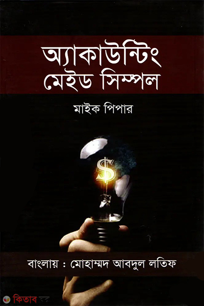 accounting made simple (একাউন্টিং মেইড সিম্পল)