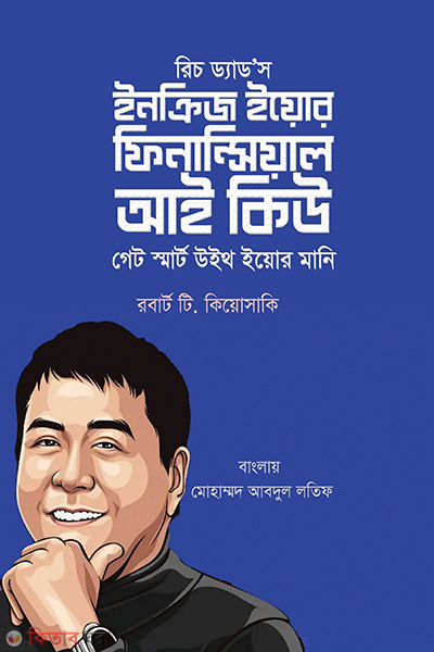 rich dads how to increase your financial iq (রিচ ড্যাড'স হাউ টু ইনক্রিজ ইয়োর ফিনান্সিয়াল আই কিউ)