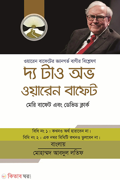 the tao of warren buffett (দ্য টাও অভ ওয়ারেন বাফেট)
