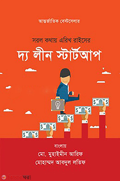 sorol kothay eric ries er the lean startup (সরল কথায় এরিখ রাইসের : দ্য লীন স্টার্টআপ)