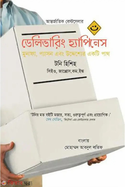 delivering happiness (ডেলিভারিং হ্যাপিনেস)