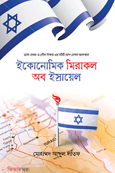 economic miracle of israel (ইকোনোমিক মিরাকল অব ইস্রায়েল)