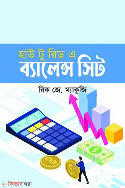 how to read a balance sheet (হাউ টু রিড এ ব্যালেন্স সিট)