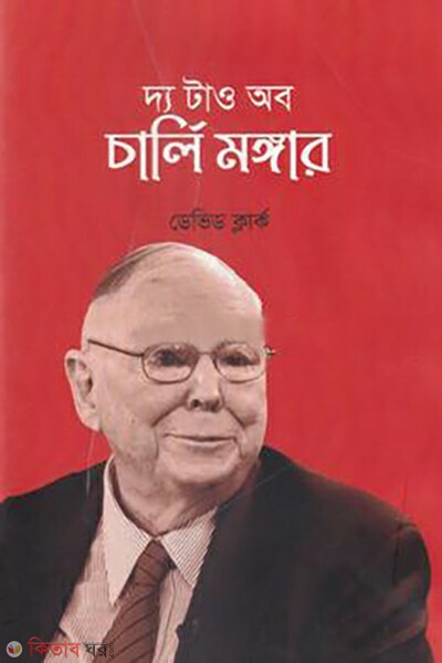 the tao of charlie munger (দ্য টাও অব চার্লি মঙ্গার)