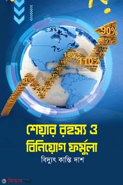 share rohosso o biniyog formula (শেয়ার রহস্য ও বিনিয়োগ ফর্মুলা)
