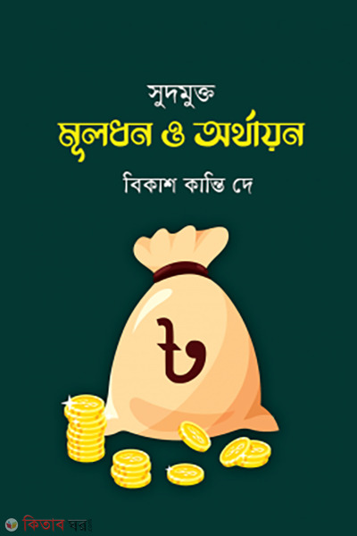 sudmukto muldhon o orthayon (সুদমুক্ত মূলধন ও অর্থায়ন)