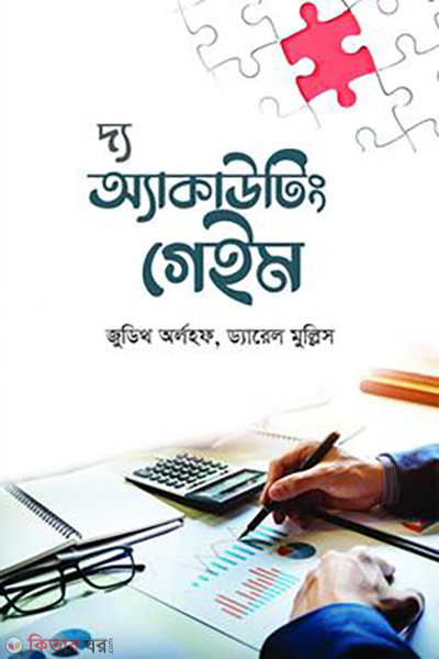 the accounting game (দ্য একাউন্টিং গেইম)