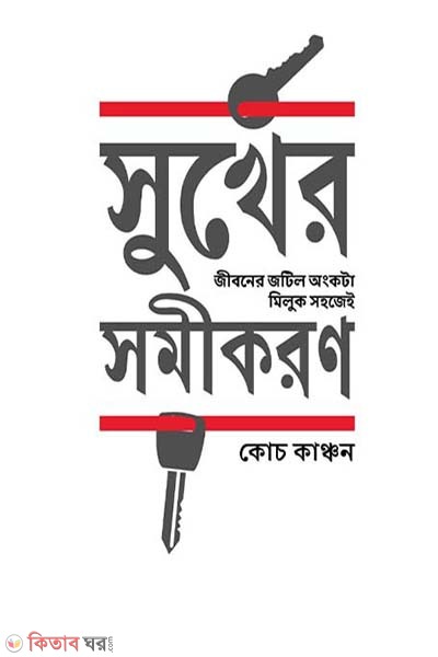 sokher somikoron (সুখের সমীকরণ)