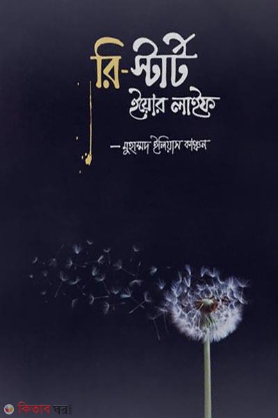Re-start your life (রি-স্টার্ট ইয়োর লাইফ)