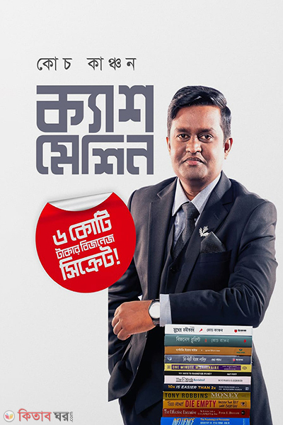 cash machine (ক্যাশ মেশিন )