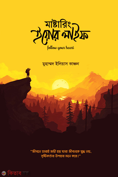 mastering your life (মাস্টারিং ইয়োর লাইফ)