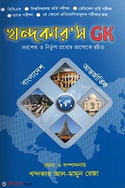 khandaker s gk (খন্দকার'স GK)