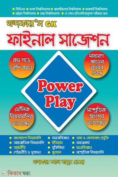 khandkar s gk final suggestion (খন্দকার'স GK ফাইনাল সাজেশন)