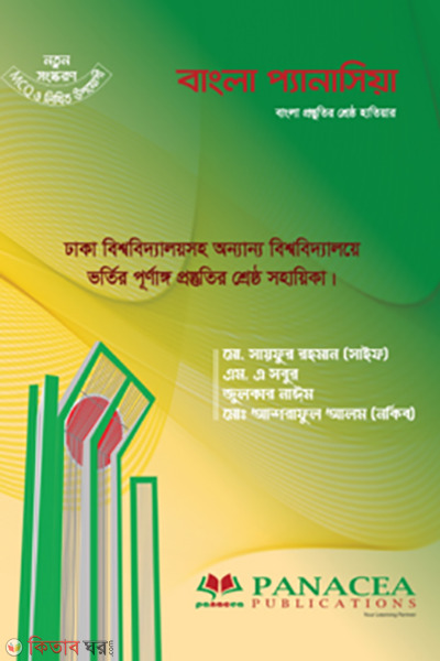 bangla panacea mcq and likhito upojog (বাংলা প্যানাসিয়া (এমসিকিউ ও লিখিত উপযোগী))