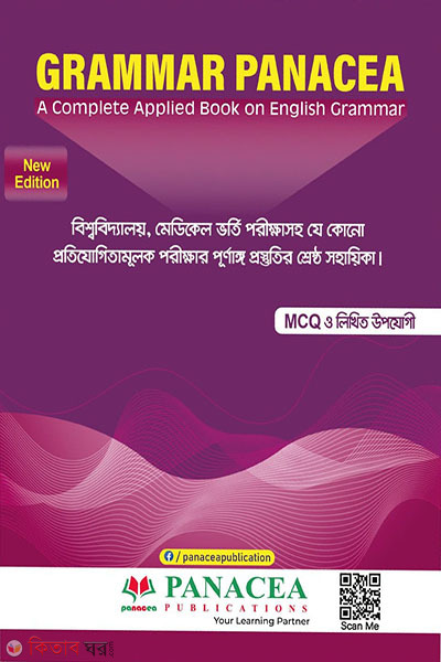 Grammar Panacea (Useful for MCQs & Writing) (গ্রামার প্যানাসিয়া (এমসিকিউ ও লিখিত উপযোগী))