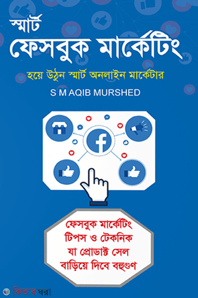Smart Facebook Marketing (স্মার্ট ফেসবুক মার্কেটিং)