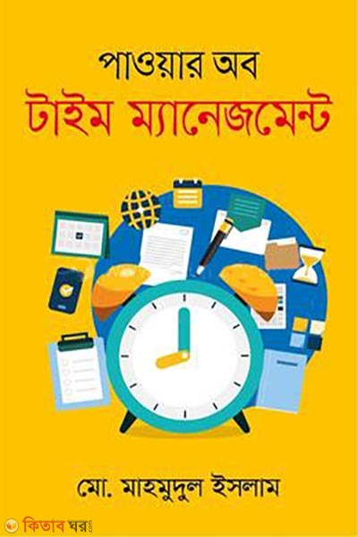 Power of Time Management (পাওয়ার অব টাইম ম্যানেজমেন্ট)