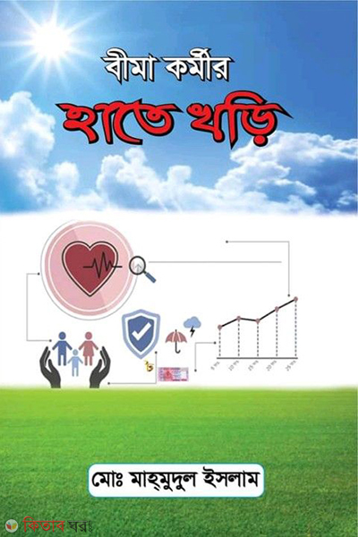 bima kornir hate khori (বীমা কর্মীর হাতে খড়ি)