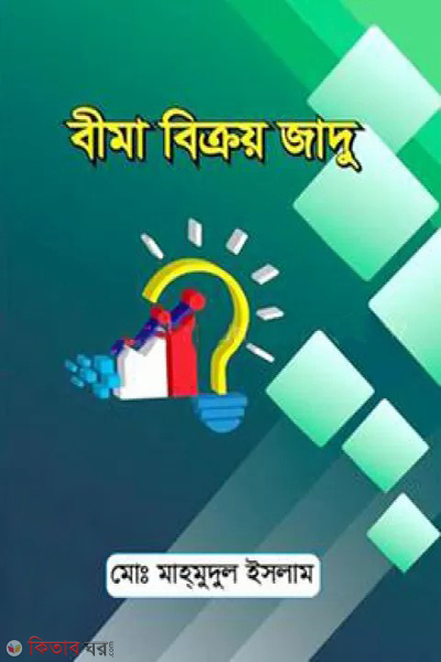 bima bikroy jadu (বীমা বিক্রয় জাদু )