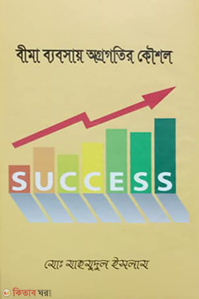 bima babsay agrogotir koushol (বীমা ব্যবসায় অগ্রগতির কৌশল)