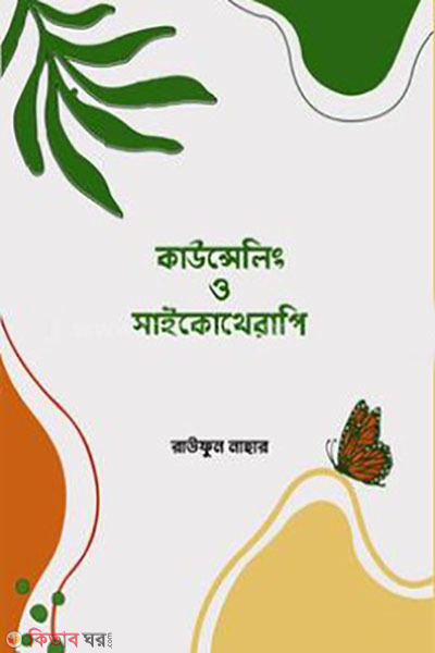 Counseling O psychotherapy (কাউন্সেলিং ও সাইকোথেরাপি)