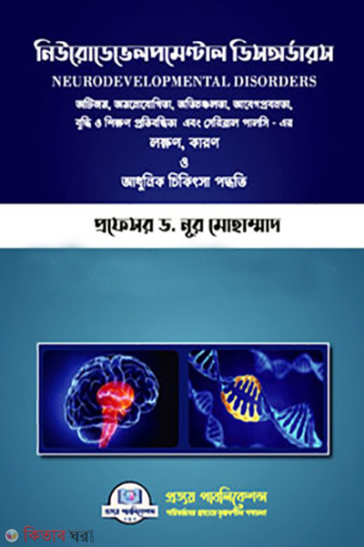 Neurodevelopmental disorders (নিউরোডেভেলপমেন্টাল ডিসঅর্ডারস)