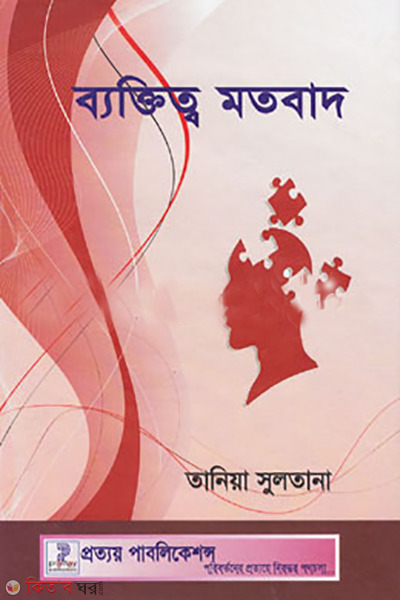 baktitto motobad (ব্যক্তিত্ব মতবাদ)