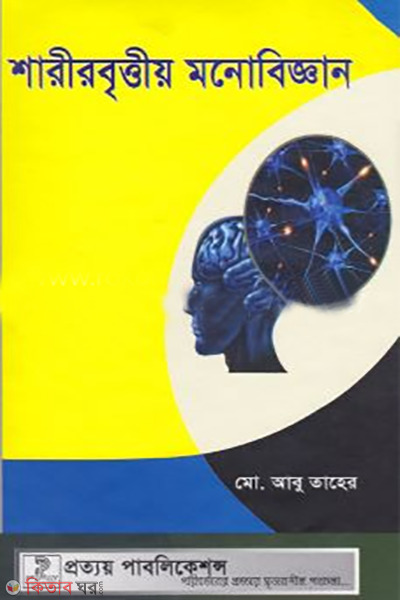 sharirbrittiyo monobiggan (শারীরবৃত্তীয় মনোবিজ্ঞান)