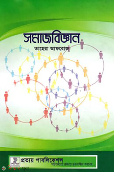somajbiggan (সমাজবিজ্ঞান )