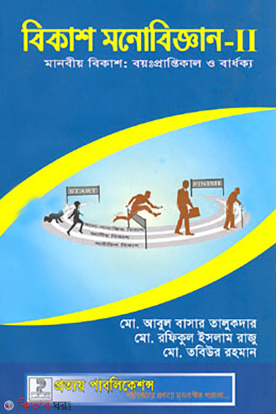 bikash monobiggan- 2 (বিকাশ মনোবিজ্ঞান-২)
