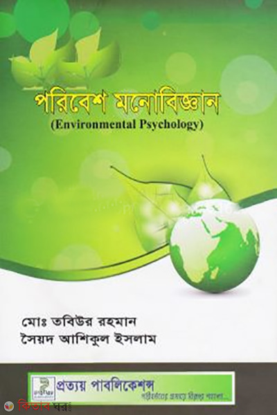 porebesh monobiggan  (পরিবেশ মনোবিজ্ঞান)