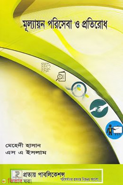 mullayon poriseba o protirodh  (মূল্যায়ন পরিসেবা ও প্রতিরোধ)