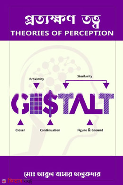 prottakkhon totto  (প্রত্যক্ষণ তত্ত্ব)