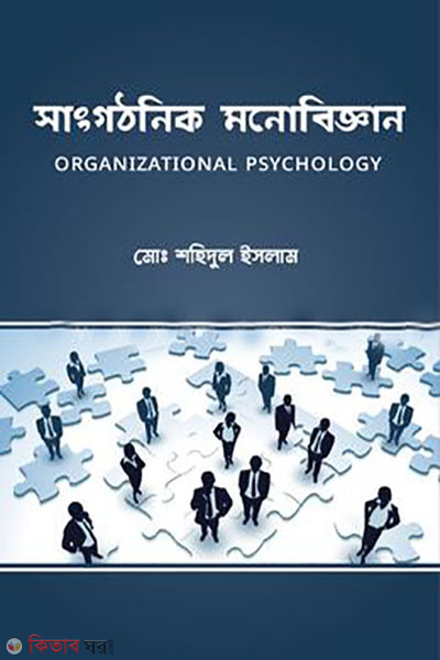 sanggothonik monobiggan (সাংগঠনিক মনোবিজ্ঞান )