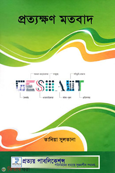 prottokkhon motobad (প্রত্যক্ষণ মতবাদ )