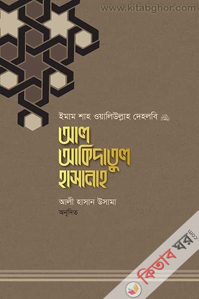 al-akidatul hasanah (আল-আকিদাতুল হাসানাহ)