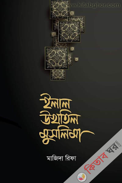 ilal ukhtil muslima (ইলাল উখতিল মুসলিমা)