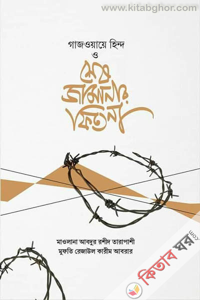gazway hind wa ses jamanar fitna (গাজওয়ায়ে হিন্দ ও শেষ জামানার ফিতনা)