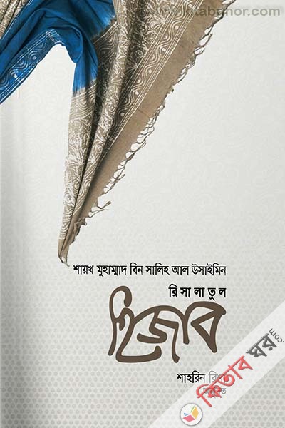 risalatul hijab (রিসালাতুল হিজাব)