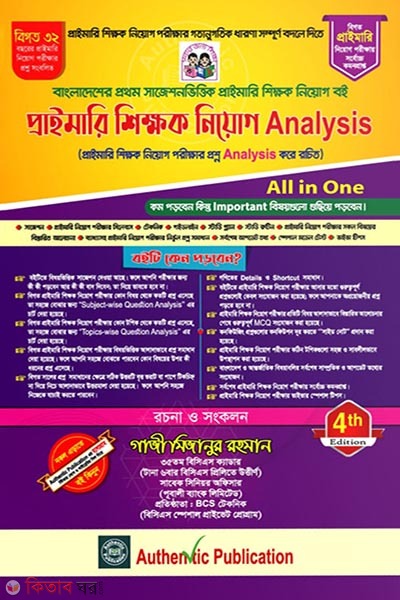 Authentic Primary Teacher Recruitment Analysis (অথেন্টিক প্রাইমারি শিক্ষক নিয়োগ এনালাইসিস)