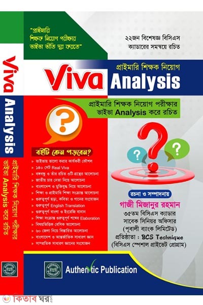 PRIMARY TEACHER RECRUITMENT VIVA ANALYSIS (প্রাইমারি শিক্ষক নিয়োগ VIVA ANALYSIS)