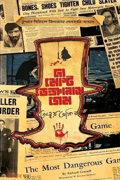 The Most Dangerous Game (দ্য মোস্ট ডেঞ্জারাস গেম)